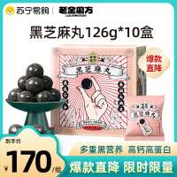 [拍1发10]老金磨方低糖黑芝麻丸126g*10盒营养代餐零食正品