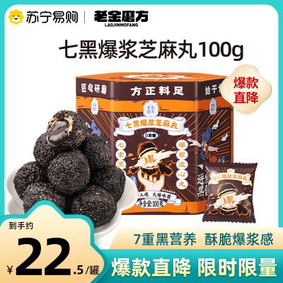 老金磨方七黑爆浆黑芝麻丸100g*1罐营养代餐零食量贩装正品