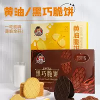 唛兆薄脆饼干盒装巧克力味黄油味脆饼168克/盒 下午茶办公室休闲