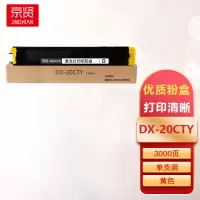 京贤DX-20CTY黄色粉盒适用夏普DX-2008UC/2508NC
