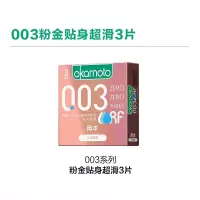 冈本okamoto 003贴身超滑3片装避孕套 安全套 男用超薄 计生用品