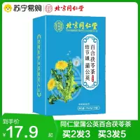 拍2发3 北京同仁堂蒲公英百合茯苓茶养生茶官方旗舰店正品