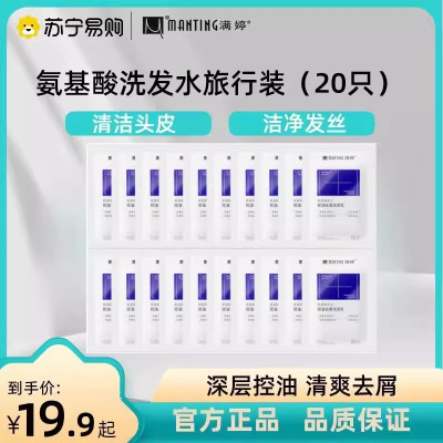 满婷氨基酸控油去屑洗发水8ml*20条除螨止痒去螨虫清爽蓬松留香洗发露乳正品