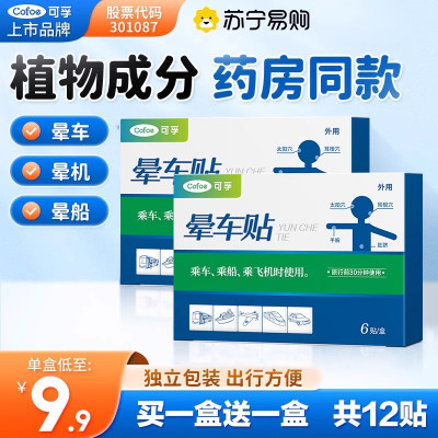 可孚晕车贴大人耳后的药儿童防呕吐神器官方正品户外旅行肚脐宝宝