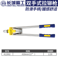 长城 双手式拉铆枪430mm(17寸) 单位:个