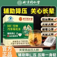 北京同仁堂丹参菊花茶辅助j血压茶适宜血压偏高人群服用中老年人官方正品旗舰店