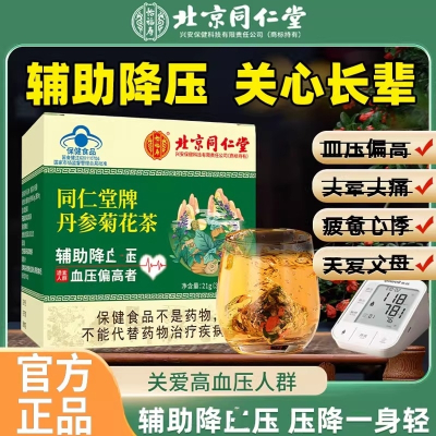 北京同仁堂丹参菊花茶辅助j血压茶适宜血压偏高人群服用中老年人官方正品旗舰店