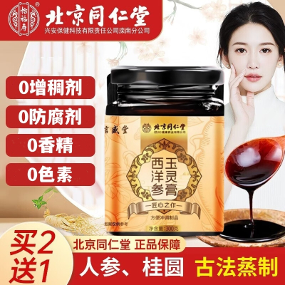 拍2发3 朕皇北京同仁堂西洋参玉灵膏与蜂蜜玉林膏滋养四物汤八珍膏营养品食用官方正品养生茶