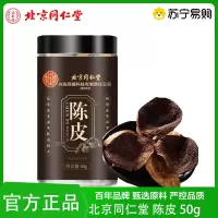 北京同仁堂陈皮50g养生茶老陈皮干桔橘皮泡茶官方旗舰店正品