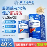 北京同仁堂 葛根桑椹枳椇子片蓝帽子保健对化学性肝损伤有保护功能