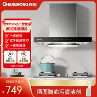 长虹(Changhong )油烟机顶吸抽油烟机家用小尺寸700宽壁挂式近吸中式欧式吸油烟机体感触控自动清洗 F01S
