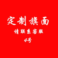 定制 旗帜 警示旗红旗活动旗广告旗子公司旗 4号 一副装