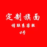 定制 旗帜 警示旗红旗活动旗广告旗子公司旗 4号 一副装