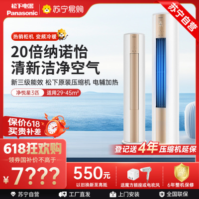 松下空调 净悦星 3匹圆柱立式柜机 新三级能效 20倍纳诺怡 WIFI智控 电辅加热 松下原装压缩机JM72F330N