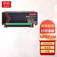 京贤NPG71M红色鼓架适用佳能iR-ADV C5535/5540/5550/5560/5735/5740/5750