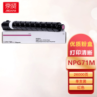 京贤NPG71M红色粉盒适用佳能iR-ADV C5535/5540/5550/5560/5735/5740/5750