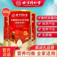 北京同仁堂 木糖醇高钙营养粉500g*2高钙乳清蛋白粉蛋白粉营养品送礼品中老年无蔗糖固体饮料