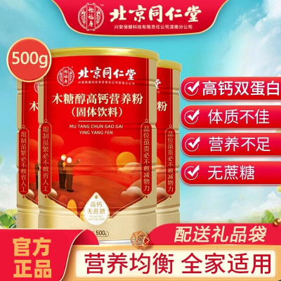 北京同仁堂 木糖醇高钙营养粉500g*3罐高钙乳清蛋白粉蛋白粉营养品送礼品中老年无蔗糖固体饮料