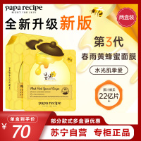 Papa Recipe春雨蜜罐蜂蜜补水面膜10片/盒*3 三盒特惠装 保湿滋润提亮肤色面膜贴正品清爽 保湿补水 滋润营养