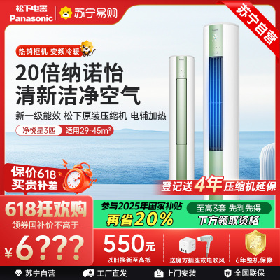 松下空调 净悦星 3匹圆柱立式柜机 新一级能效 20倍纳诺怡 WIFI智控 电辅加热 松下原装压缩机JM72F310G