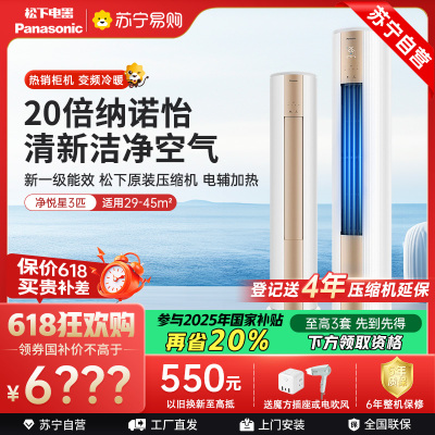 松下空调 净悦星 3匹圆柱立式柜机 新一级能效 20倍纳诺怡 WIFI智控 电辅加热 松下原装压缩机 JM72F310N