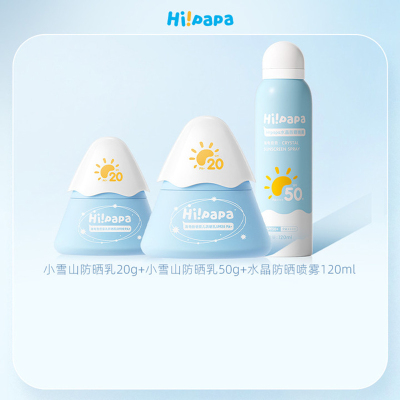 Hi!papa 海龟爸爸婴儿防晒乳SPF20 PA+小雪山50g 水晶防晒喷雾120ml(50g*2+120ml)