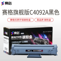 赛格旗舰版 C4092A硒鼓 适用惠普 HP1100A HP92A 3220 3200 佳能EP22 LBP800