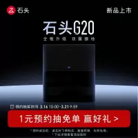 石头G20系列 专属1元预约链接 [预约购机抽免单抢豪礼,单独购买此链接不发货] G20系列专属预约链接
