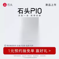 石头P10系列 专属1元预约链接 [预约购机抽免单抢豪礼,单独购买此链接不发货] P10系列专属预约链接