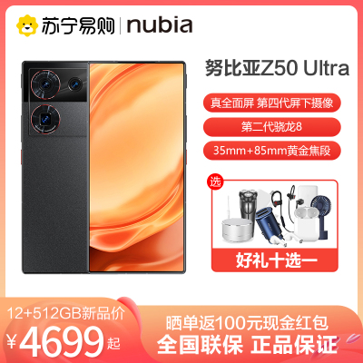 nubia 努比亚Z50 Ultra 屏下摄像12GB+512GB 夜海 第二代骁龙8 35mm+85mm黄金双焦段定制光学 5G手机游戏拍照