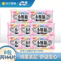 苏菲卫生巾小翅膀护垫日用棉柔无香护翼175mm*8包组合套装迷你透气姨妈巾整箱批发