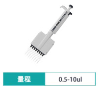 JOANLAB 0.5ul-10ul八道移液器 (单位:把)