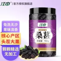 江中桑葚150g干新鲜无沙免洗果干精选大果真材实料桑葚果干养生茶搭配黑枸杞桑官方正品
