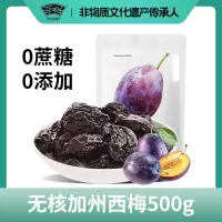 浙梅无核大颗粒加州西梅干500g量贩装无蔗糖无添加果干零食