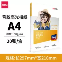 得力(deli)11830 A4-150g 背胶高光相片纸 50张/盒*4盒(单位:盒)