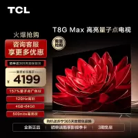 TCL 75T8G Max 75英寸QLED量子点全面屏高清智能液晶网络平板电视