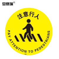 安赛瑞 15719 地贴警示标识(注意行人) Φ40cm (1)张