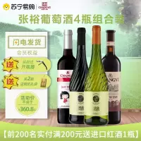 张裕(CHANGYU)葡小萄贵馥晚采红/白特选级解百纳干红葡萄酒四支类型装共4支