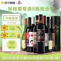 张裕(CHANGYU)葡小萄贵馥晚采红/白特选级解百纳干红多名利特选级/天山葡园/梅跃/特选级解葡萄酒八支类型装共8