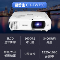 爱普生 CH-TW750 短距离投影仪 1080P 3400流明 240HZ HDMI接口 标准分辨率1920×1080