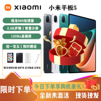 小米平板5[8GB+256GB]绿色 2.5K 高清 120Hz 骁龙860杜比影音娱乐办公网课平板电脑