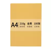 安兴 传美A4 210g皮纹纸封面纸云彩纸封皮纸彩色卡纸标书装订封面纸 金黄色 100张/包