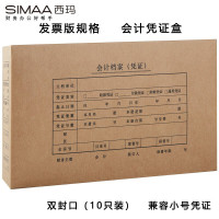 西玛(SIMAA)发票版会计凭证盒 双封口 10个/包 260*150*50mm 财务费用报销单记账凭证封面包角纸档案盒
