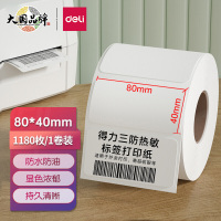 得力 12014三防热敏标签纸80*40mm 不干胶 1180张/卷(单位:卷)