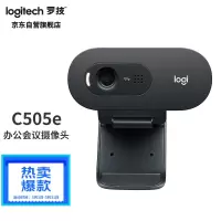 罗技(Logitech) C505e高清摄像头 家用摄像头 电脑摄像头 台式机摄像头 网课教学 网络课程会议摄像头