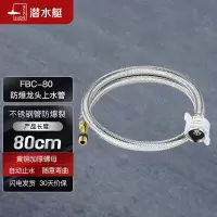 潜水艇(Submarine)FBC-80 304#不锈钢防爆上水管/面盆龙头上水软管/80CM不锈钢编织管 内丝龙头适用