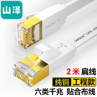 山泽(SAMZHE)六类CAT6类网线 千兆网络连接线 电脑宽带家用双绞非屏蔽扁平跳线 白色2米 6020PBS