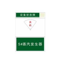 设备保养标志 设备状态牌 长38CM*宽30CM内容可定制