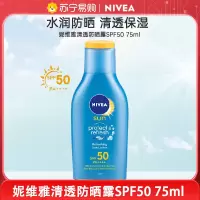 妮维雅NIVEA夏日全身清透防晒露防汗防紫外线SPF50 75ML