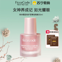 菲诗蔻FicceCode护发精油柔顺发丝 玫瑰与檀木精油30ml 改善毛躁 修复干枯持久留香